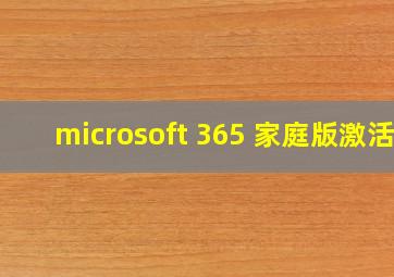 microsoft 365 家庭版激活